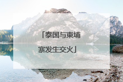 泰国与柬埔寨发生交火