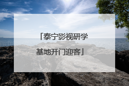 泰宁影视研学基地开门迎客