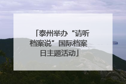 泰州举办“请听档案说”国际档案日主题活动