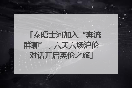 泰晤士河加入“奔流群聊”，六天六场沪伦对话开启英伦之旅