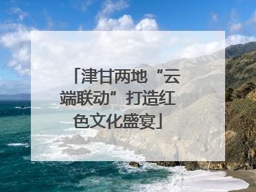 津甘两地“云端联动”打造红色文化盛宴