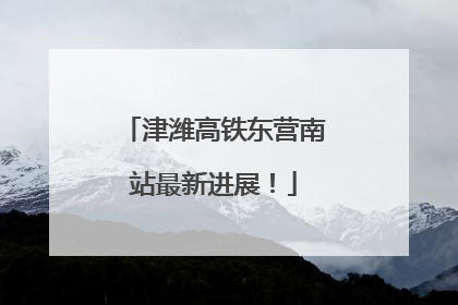 津潍高铁东营南站最新进展！