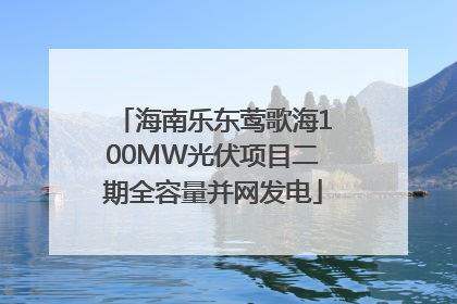 海南乐东莺歌海100MW光伏项目二期全容量并网发电