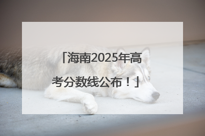 海南2025年高考分数线公布！