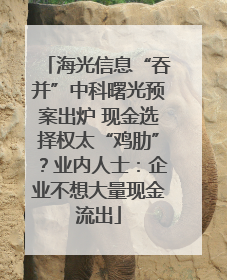 海光信息“吞并”中科曙光预案出炉 现金选择权太“鸡肋”？业内人士：企业不想大量现金流出