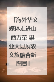 海外华文媒体走进山西万荣 果业大县展农文旅融合新图景