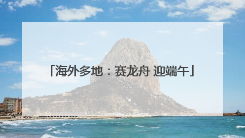海外多地：赛龙舟 迎端午