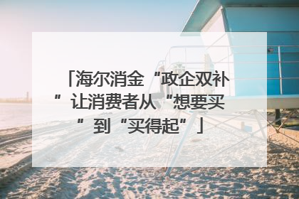 海尔消金“政企双补”让消费者从“想要买”到“买得起”