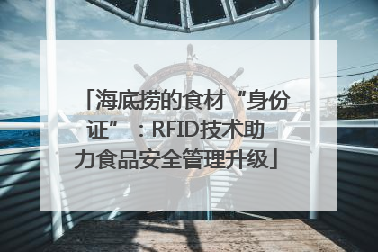 海底捞的食材“身份证”：RFID技术助力食品安全管理升级