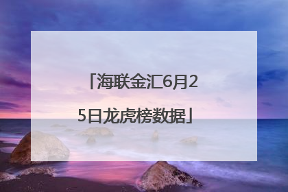 海联金汇6月25日龙虎榜数据