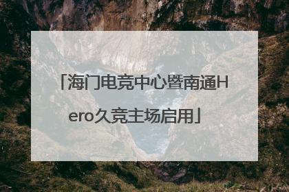 海门电竞中心暨南通Hero久竞主场启用