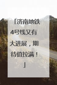 济南地铁4号线又有大进展，期待值拉满！