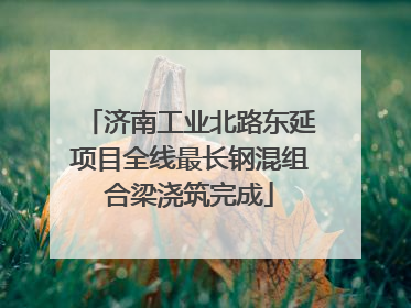 济南工业北路东延项目全线最长钢混组合梁浇筑完成