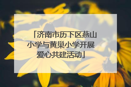 济南市历下区燕山小学与黄巢小学开展爱心共建活动