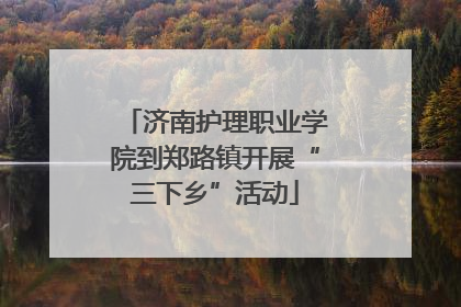 济南护理职业学院到郑路镇开展“三下乡”活动