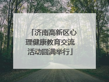 济南高新区心理健康教育交流活动圆满举行