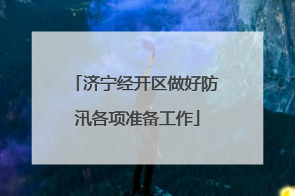 济宁经开区做好防汛各项准备工作