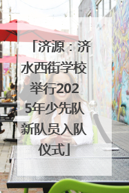 济源：济水西街学校举行2025年少先队新队员入队仪式