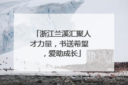 浙江兰溪汇聚人才力量，书送希望，爱助成长