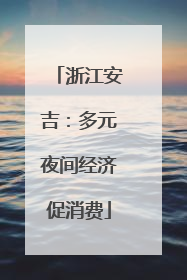 浙江安吉：多元夜间经济促消费