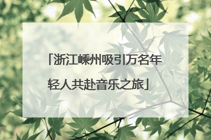 浙江嵊州吸引万名年轻人共赴音乐之旅