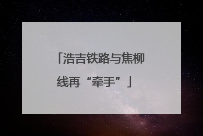 浩吉铁路与焦柳线再“牵手”