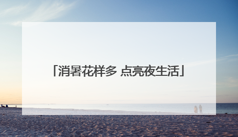 消暑花样多 点亮夜生活