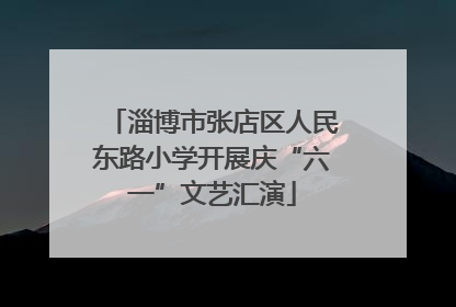 淄博市张店区人民东路小学开展庆“六一”文艺汇演