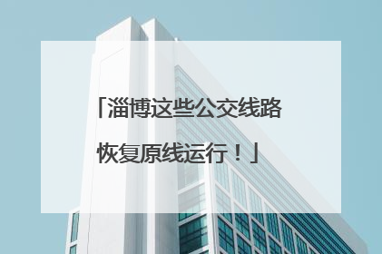 淄博这些公交线路恢复原线运行！