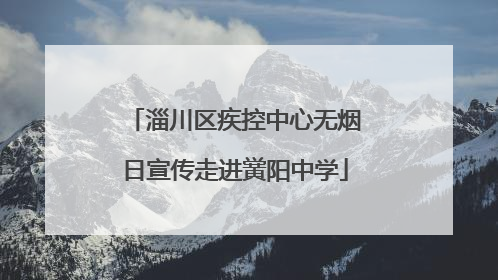 淄川区疾控中心无烟日宣传走进黉阳中学