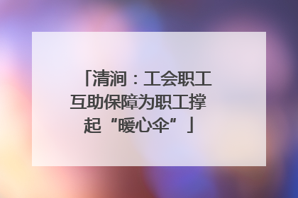 清涧：工会职工互助保障为职工撑起“暖心伞”
