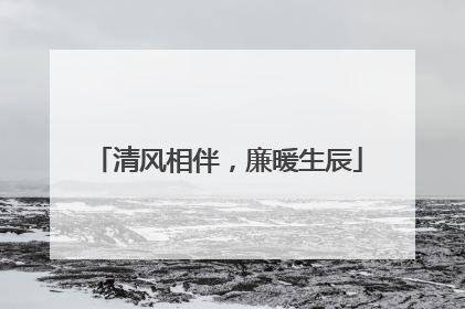 清风相伴，廉暖生辰