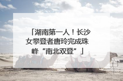 湖南第一人！长沙女攀登者唐玲完成珠峰“南北双登”