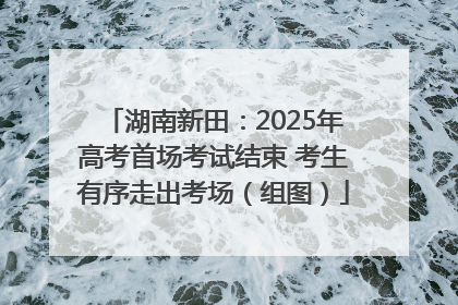 湖南新田：2025年高考首场考试结束 考生有序走出考场（组图）