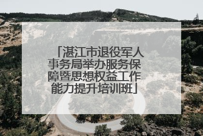 湛江市退役军人事务局举办服务保障暨思想权益工作能力提升培训班
