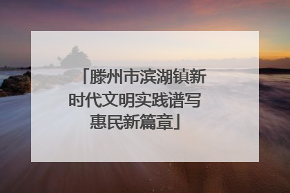 滕州市滨湖镇新时代文明实践谱写惠民新篇章