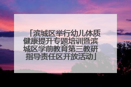 滨城区举行幼儿体质健康提升专题培训暨滨城区学前教育第三教研指导责任区开放活动