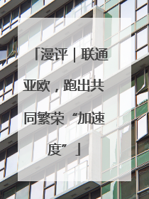 漫评｜联通亚欧，跑出共同繁荣“加速度”