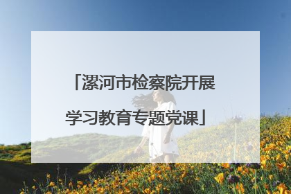 漯河市检察院开展学习教育专题党课
