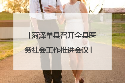 菏泽单县召开全县医务社会工作推进会议
