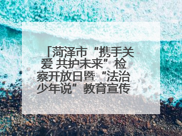 菏泽市“携手关爱 共护未来”检察开放日暨“法治少年说”教育宣传启动仪式举行
