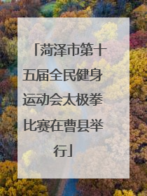 菏泽市第十五届全民健身运动会太极拳比赛在曹县举行