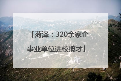 菏泽：320余家企事业单位进校揽才