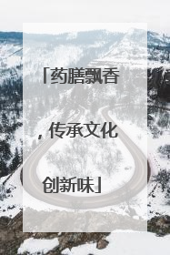 药膳飘香，传承文化创新味