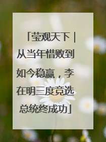 莹观天下｜从当年惜败到如今稳赢，李在明三度竞选总统终成功