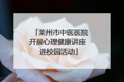 莱州市中医医院开展心理健康讲座 进校园活动
