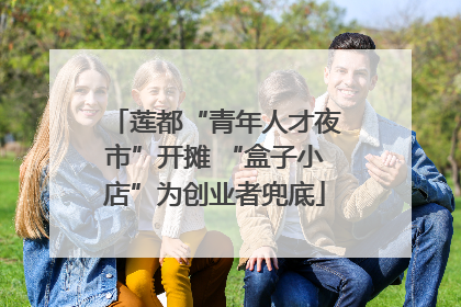 莲都“青年人才夜市”开摊 “盒子小店”为创业者兜底