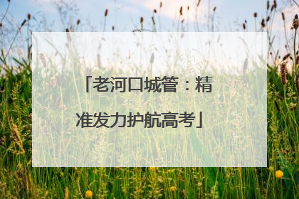 老河口城管：精准发力护航高考
