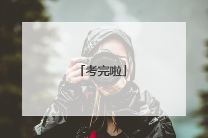 考完啦