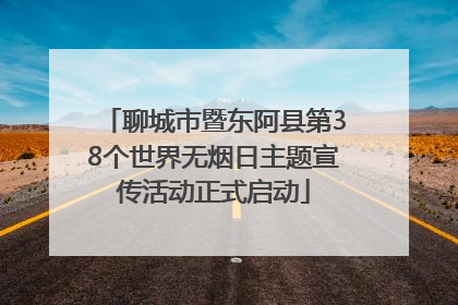 聊城市暨东阿县第38个世界无烟日主题宣传活动正式启动